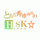 とある秀徳高校のＨＳＫ☆（高尾和成）