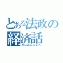 とある法政の経済話（さいみんじゅつ）