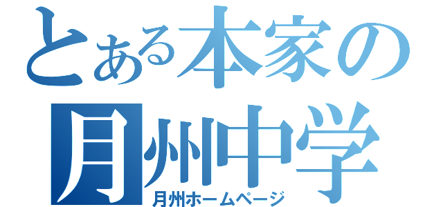 とある本家の月州中学（月州ホームページ）