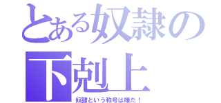 とある奴隷の下剋上（奴隷という称号は嫌だ！）