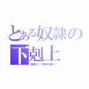 とある奴隷の下剋上（奴隷という称号は嫌だ！）