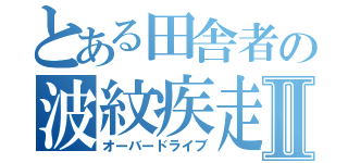 とある田舎者の波紋疾走Ⅱ（オーバードライブ）