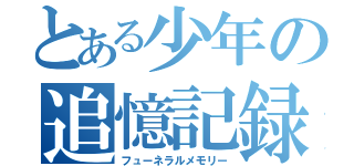 とある少年の追憶記録（フューネラルメモリー）