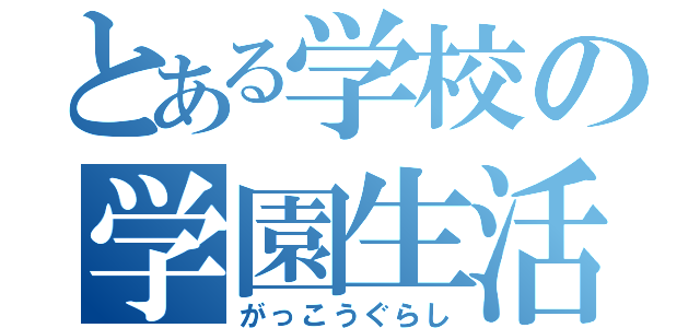 とある学校の学園生活部（がっこうぐらし）