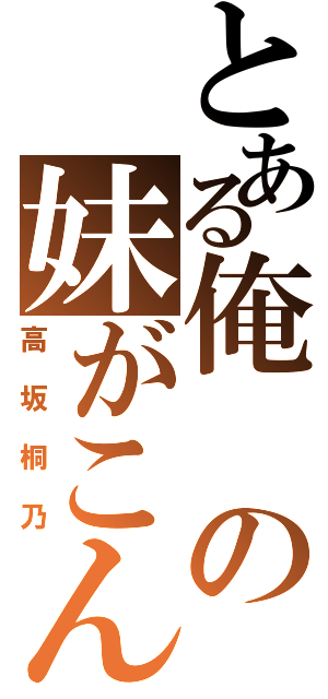 とある俺の妹がこんなに可愛いわけがない（高坂桐乃）