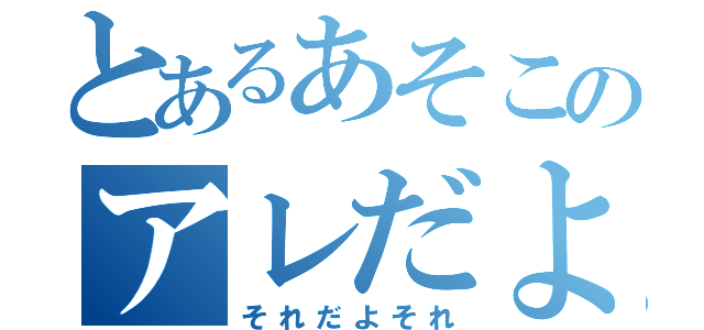 とあるあそこのアレだよ（それだよそれ）