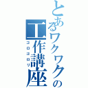 とあるワクワクさんの工作講座Ⅱ（ゴロゴロリ）