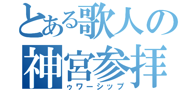 とある歌人の神宮参拝（ゥワーシップ）