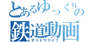 とあるゆっくりの鉄道動画（テツドウライフ）