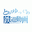 とあるゆっくりの鉄道動画（テツドウライフ）