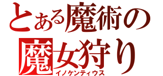 とある魔術の魔女狩り（イノケンティウス）