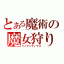 とある魔術の魔女狩り（イノケンティウス）