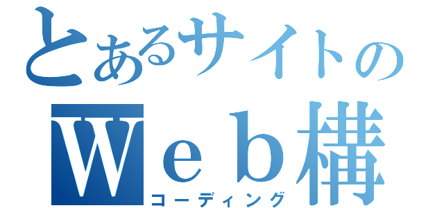 とあるサイトのＷｅｂ構築（コーディング）