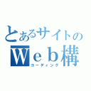 とあるサイトのＷｅｂ構築（コーディング）