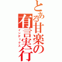 とある甘楽の有言実行（インデックス）