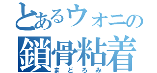 とあるウォニの鎖骨粘着（まどろみ）