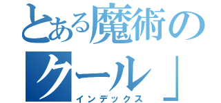 とある魔術のクール」（インデックス）