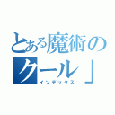 とある魔術のクール」（インデックス）