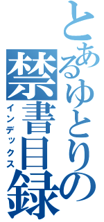 とあるゆとりの禁書目録（インデックス）