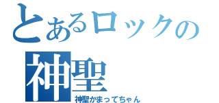 とあるロックの神聖（神聖かまってちゃん）