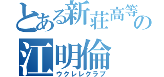 とある新荘高等学校の江明倫（ウクレレクラブ）