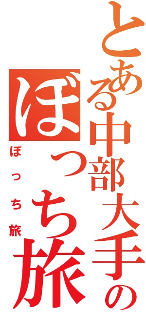 とある中部大手私鉄のぼっち旅行（ぼっち旅）