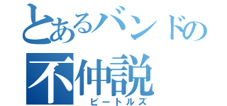 とあるバンドの不仲説（ ビートルズ）