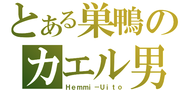 とある巣鴨のカエル男（Ｈｅｍｍｉ－Ｕｉｔｏ）