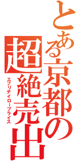 とある京都の超絶売出（エブリデイロープライス）