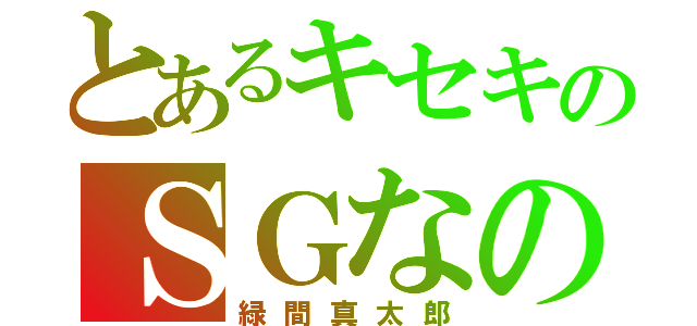 とあるキセキのＳＧなのだよ（緑間真太郎）