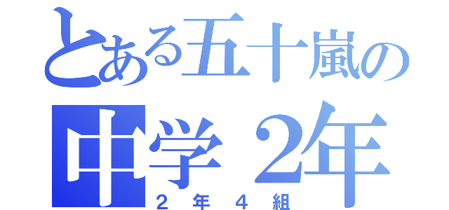 とある五十嵐の中学２年（２年４組）