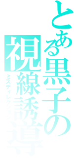 とある黒子の視線誘導（ミスディレクション）