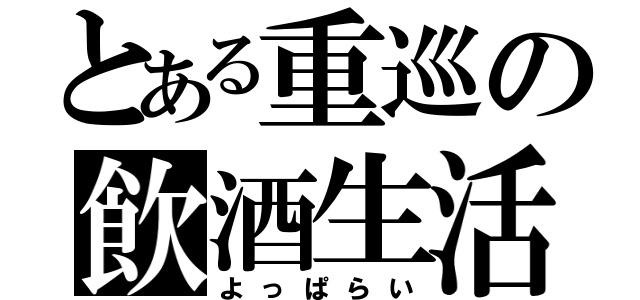 とある重巡の飲酒生活（よっぱらい）