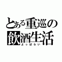 とある重巡の飲酒生活（よっぱらい）