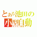 とある池田の小型自動車（ラジコン野郎）