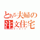 とある夫婦の注文住宅（ｄｉａｒｙ）