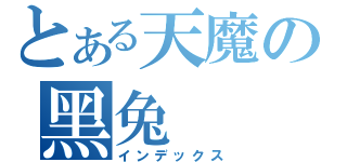 とある天魔の黑兔（インデックス）