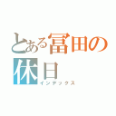 とある冨田の休日（インデックス）