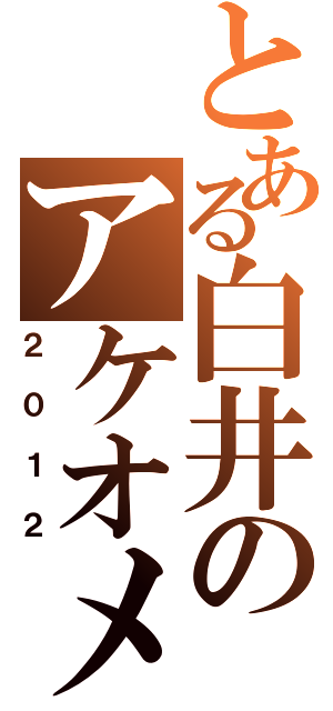 とある白井のアケオメー（２０１２）