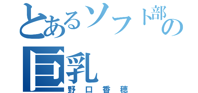 とあるソフト部の巨乳（野口香穂）