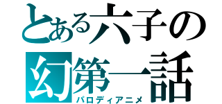 とある六子の幻第一話（パロディアニメ）