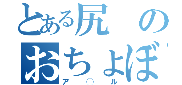 とある尻のおちょぼ口（ア◯ル）