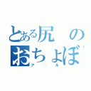 とある尻のおちょぼ口（ア◯ル）