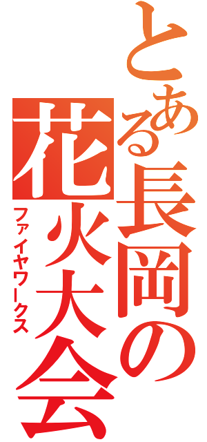 とある長岡の花火大会（ファイヤワークス）