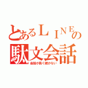 とあるＬＩＮＥの駄文会話（会話が長く続かない）