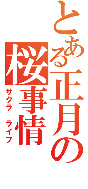 とある正月の桜事情（サクラ　ライフ）