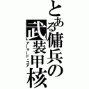 とある傭兵の武装甲核（アーマード・コア）