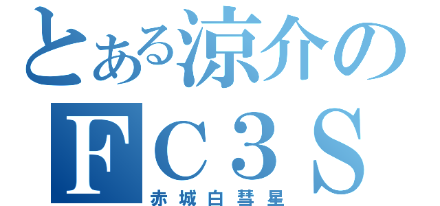 とある涼介のＦＣ３Ｓ（赤城白彗星）