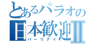 とあるパラオの日本歓迎Ⅱ（パーリナイ）