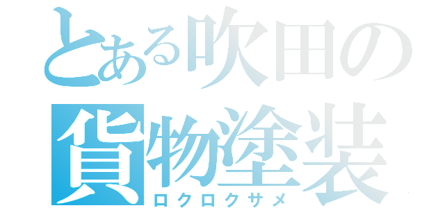 とある吹田の貨物塗装（ロクロクサメ）